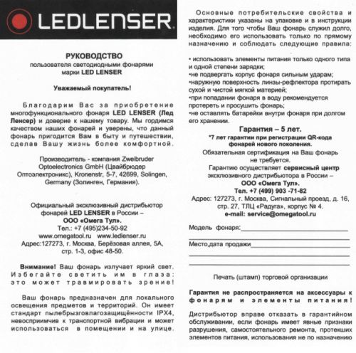 Led Lenser garantiya_vozvrat