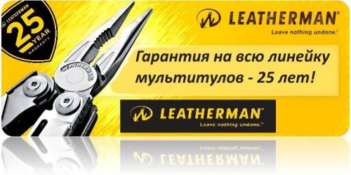 Гарантия на все мультитулы Leatherman, купленные у официального дилера - 25 лет!